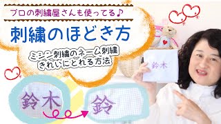 刺繍のほどき方：ミシン刺繍のお名前刺しゅうをきれいにとる方法