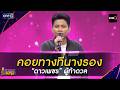 คอยทางที่นางรอง : “ดาวเพชร” ผู้ท้าดวล | Highlight ดวลเพลงชิงทุน2026 Ep.2173 | 19 พ.ค. 69