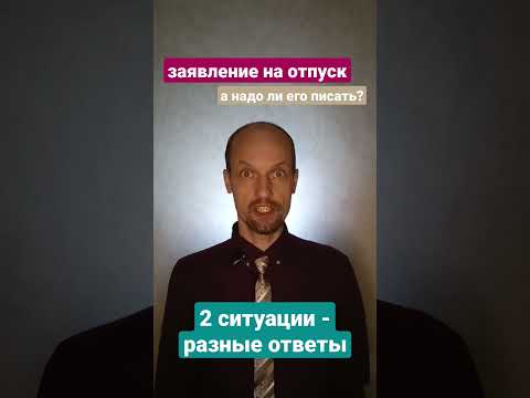 Надо ли писать заявление на отпуск? В каких случаях пишется заявление на отпуск.