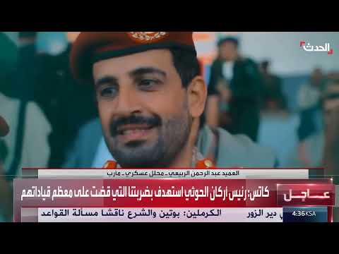 محلل عسكري: الحوثيون في موقف ضعيف ولن يستهدفوا إسرائيل