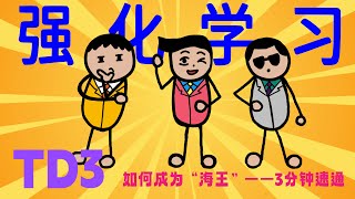 3分钟速通强化学习算法TD3