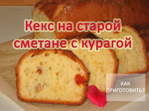 Как приготовить КЕКС НА СТАРОЙ СМЕТАНЕ С КУРАГОЙ