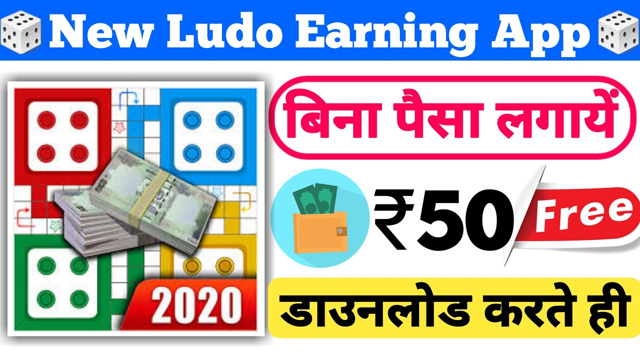 Ludo खेलकर पैसे कमाने का आसान तरीका