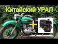 Мотоцикл Урал с китайским двигателем. Установка китайского двигателя в мотоцикл. #Часть1