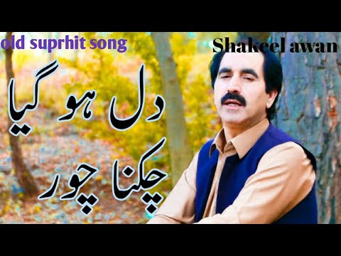 Dil ho gaya chikna choor superhit old song shakeel awan