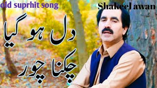 Dil ho gaya chikna choor |superhit old song shakeel awan|