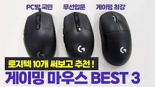 로지텍 덕후가 추천! 가격대별 유무선 게이밍 마우스 BEST 3ㅣG102, G304, G PRO X Superligth(지슈라)