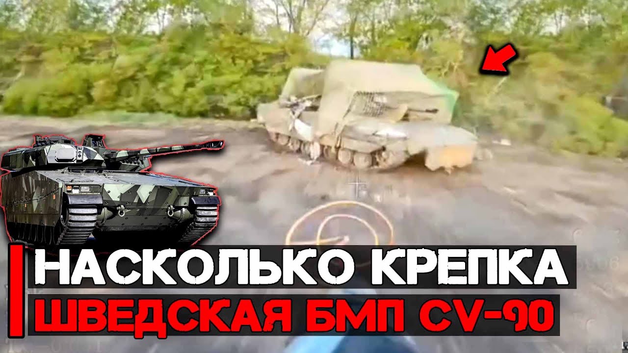 Насколько крепка шведская БМП CV 90, БМП Брэдли и Т 72