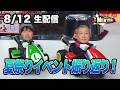 【生配信】夏祭りイベントを振り返ります🍉🏝️お知らせもあり!【小野坂昌也☆ニューヤングTV】