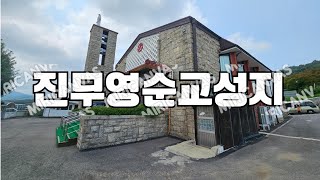인천교구 강화천주교순교성지, 진무영순교성지 강화성당