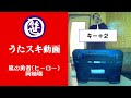 嵐の勇者(ヒーロー)/岡柚瑠【うたスキ動画】