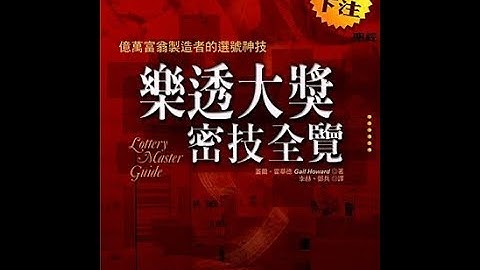 狂人日報-樂透大獎祕技全覽書籍-遺漏數的分享心得淺談