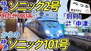 【鉄道】JR九州日豊本線、883系特急ソニック2号に乗って、別府から中津へ。帰りは特急ソニック101号に乗車。朝一列車に乗るだけ朝散歩。