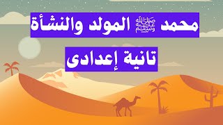 محمد صلى الله عليه وسلم المولد والنشأة | تانية اعدادى | تاريخ الترم الاول