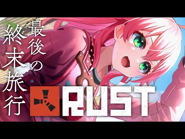 【 RUST 】最後のRUSTで終末旅行に逝こう――――【ホロライブ/さくらみこ】のサムネイル