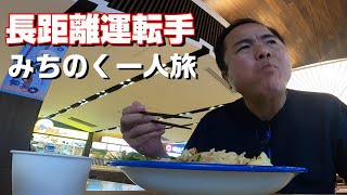 【長距離トラック運転手】熊本を出発して三日目！遠くても確実に届けるのがトラック野郎のプライドです。