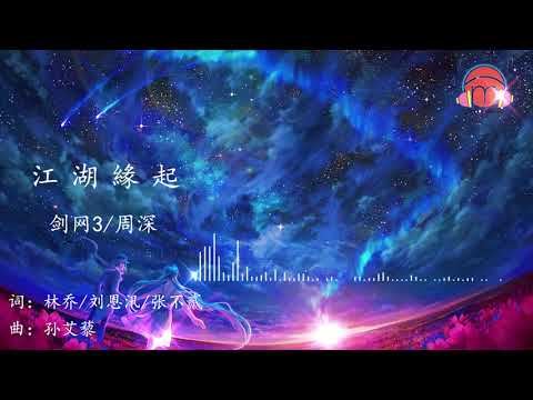 周深/劍網3—江湖緣起「偏愛難定奪此間滄海 誓要不顧逐浪紅塵上」♫動態歌詞