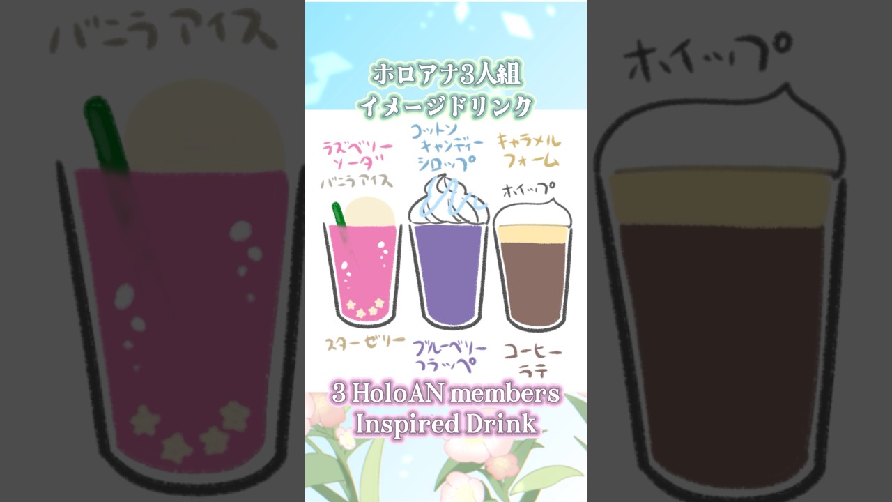 ホロアナ3人組イメージドリンク!3 HoloAN members Drink! #ティーク咲いてる #イラスト #hololive #ホロライブ #timelapse #CafeHolo