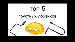 Самые Грустные Ручные Лобзики😭