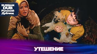видео: Утешение - Русскоязычные турецкие фильмы картинка: Утешение - Русскоязычные турецкие фильмы