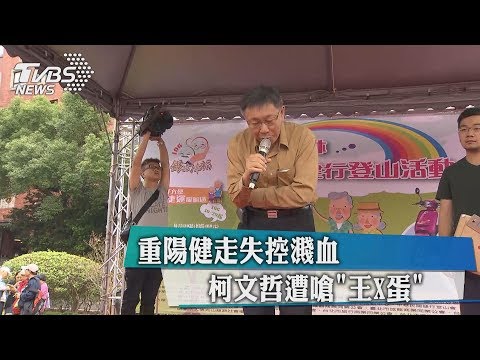 重陽健走失控濺血　柯文哲遭嗆「王X蛋」
