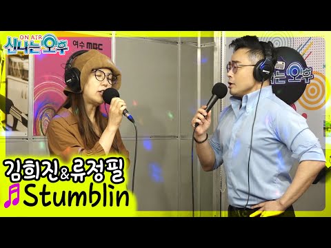 Stumblin - 김희진 류정필 (신나는 오후 2021. 09. 02.)