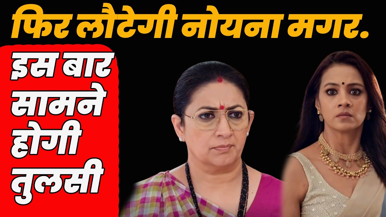 ksbkbt 2 New Update | फिर लौटेगी नोयना मगर इस बार सामने होगी तुलसी #kyunkisaasbhibahuthi