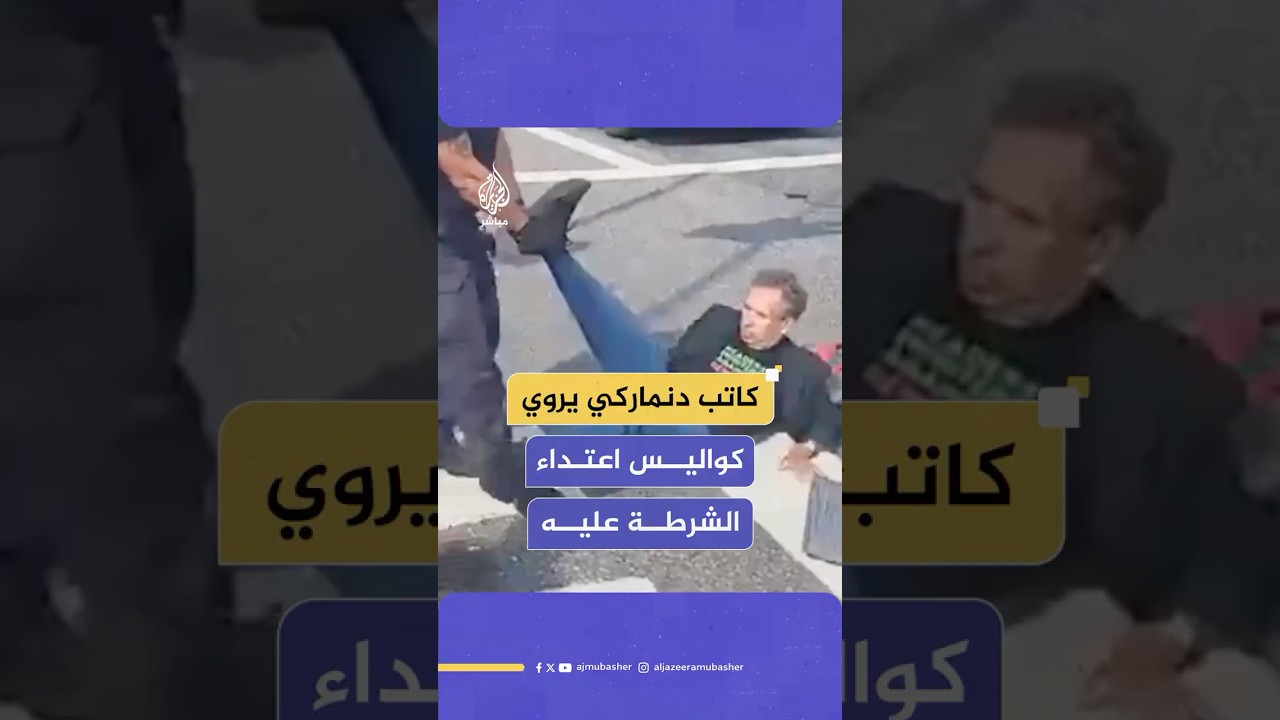 كاتب دنماركي يروي تعرضه للسحل ويتهم حكومته بـ"النفاق"