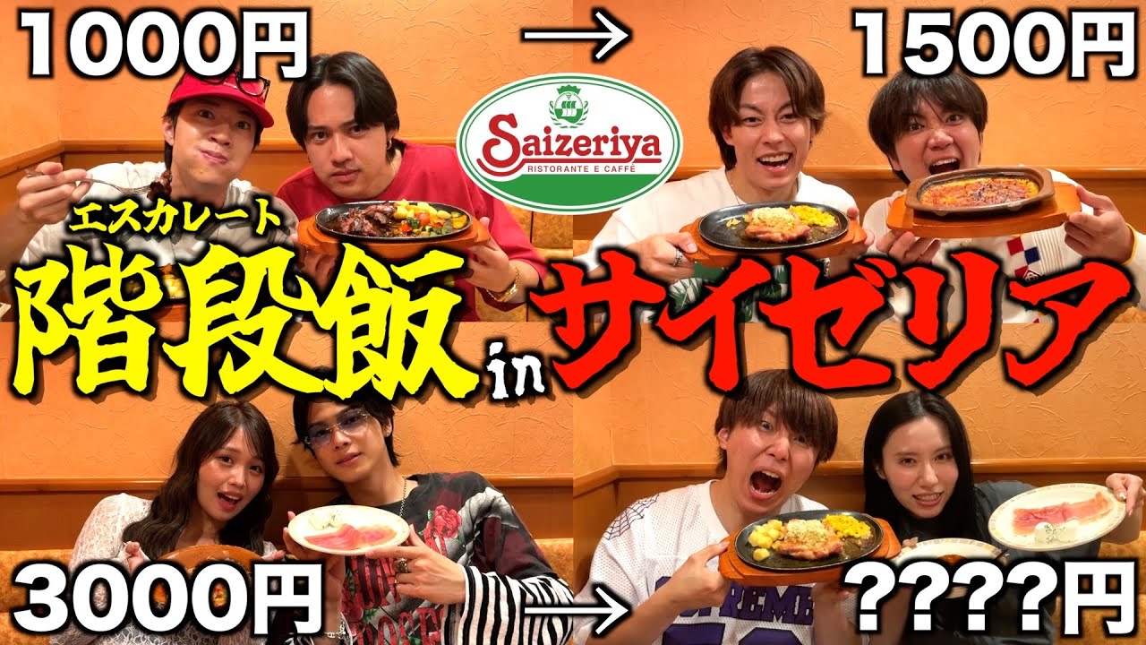 【大盛り】ばんばんざいと前の人より食べなきゃいけないサイゼリア大食いゲームしたら喧嘩になったwwwwww