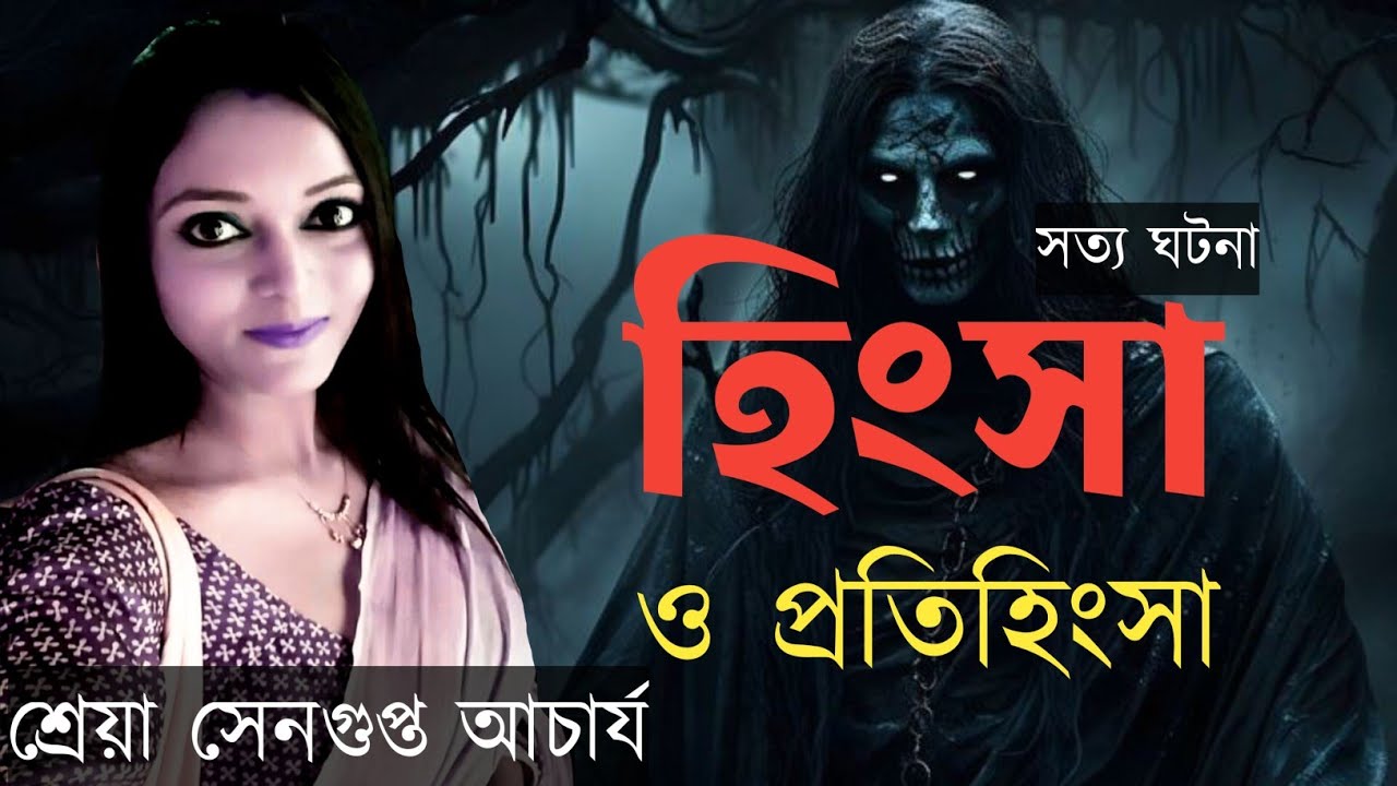 হিংসা ও প্রতিহিংসা - Horror Stories by Shreya Sengupta Acharyya || ভূতের গল্প