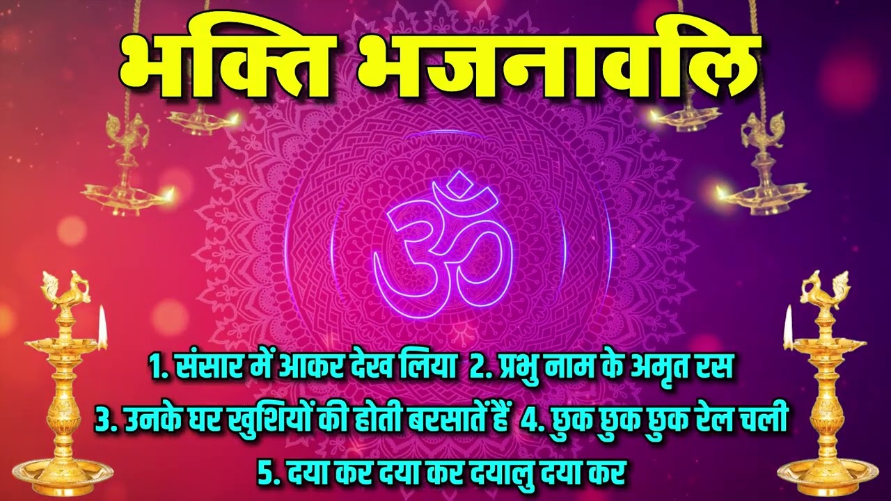 भजन : संसार में आकर देख लिया संसार हमारा हो न सका  (एल्बम : भक्ति भजनावली ) आर्य समाज वैदिक भजन II