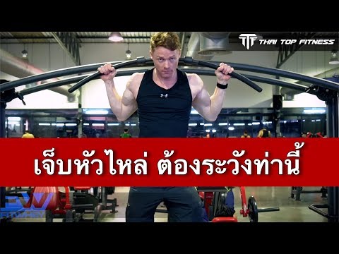 TTF EP98: เจ็บหัวไหล่....ต้องระวังท่านี้!!