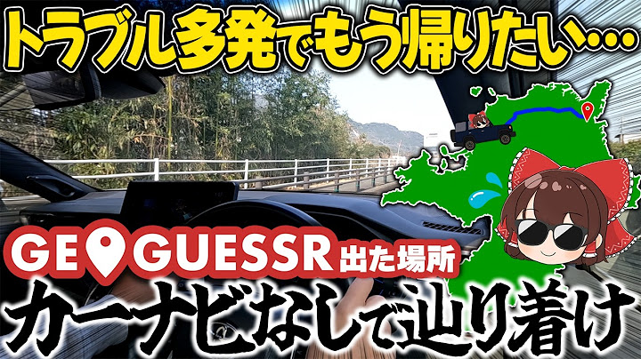 【前編】GeoGuessrが示した場所にカーナビなしで辿り着けるか？【ゆっくり実況】