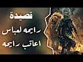 قصيدت رايحه لعباس اعاتب رايحه 