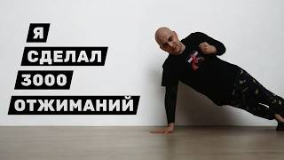 видео: Я СДЕЛАЛ 3000 ОТЖИМАНИЙ картинка: Я СДЕЛАЛ 3000 ОТЖИМАНИЙ