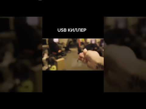 USB киллер - не вздумай давать это друзьям ‼️ Ты должен это знать и поделиться ‼️❤️#shorts