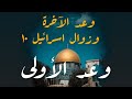 وعد الآخرة و زوال اسرائيل ١٠ وعد الأولى متى كانت وعد الآخرة و زوال اسرائيل ١٠ وعد الأولى متى كانت