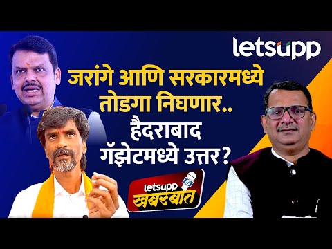 Manoj Jarange on Kunbi Certificate : सरसकट कुणबी प्रमाणपत्र मिळायला हवे - मनोज जरांगे  | Khabarbat