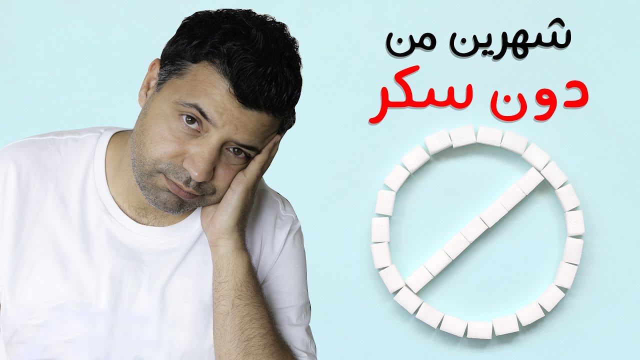 قطعت السكر والنشويات لمدة شهرين وهذا اللي صار..