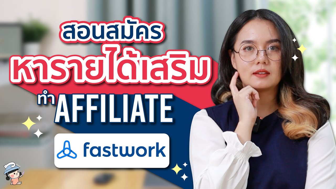 สอนสมัคร หารายได้เสริม ทำ Affiliate ที่ Fastwork | ผู้หญิงแก้มกลม - YouTube