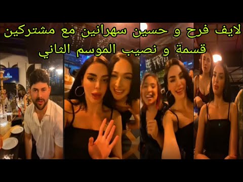  فرح مع حسين و زكية و ماريانا و مشتركين قسمة و نصيب الموسم الثاني