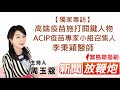 ❤️獨家專訪高端疫苗施打關鍵人物/ACIP疫苗專家小組召集人李秉穎醫師❤️│【新聞放鞭炮】周玉蔻 主持 20210720 ❤️獨家專訪高端疫苗施打關鍵人物/ACIP疫苗專家小組召集人李秉穎醫師❤️│【新聞放鞭炮】周玉蔻 主持 20210720