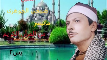 الشيخ/ صبحى الجوهرى ماتيسر من سورة يس 2 مصرح من الازهر  mp4
