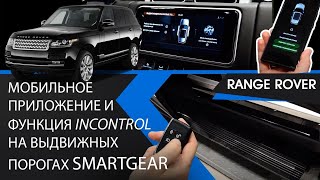 Мобильное приложение и функция InControl на выдвижных порогах SmartGear для Range Rover