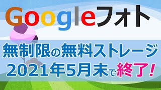 【Googleフォト】無制限の無料ストレージ2021年5月末で終了へ