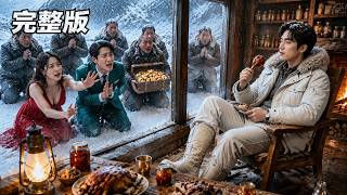 暴風雪來襲!妻子聯合情夫把他趕到荒山等死!卻沒想到他建起了唯一的庇護所!如今他溫暖如春,欺凌者們卻在寒風中絕望求饒!