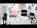 【SHEIN】クーポンコード🌟当たりだけの冬服15点紹介!58kg骨ストが全部着ます⭐️