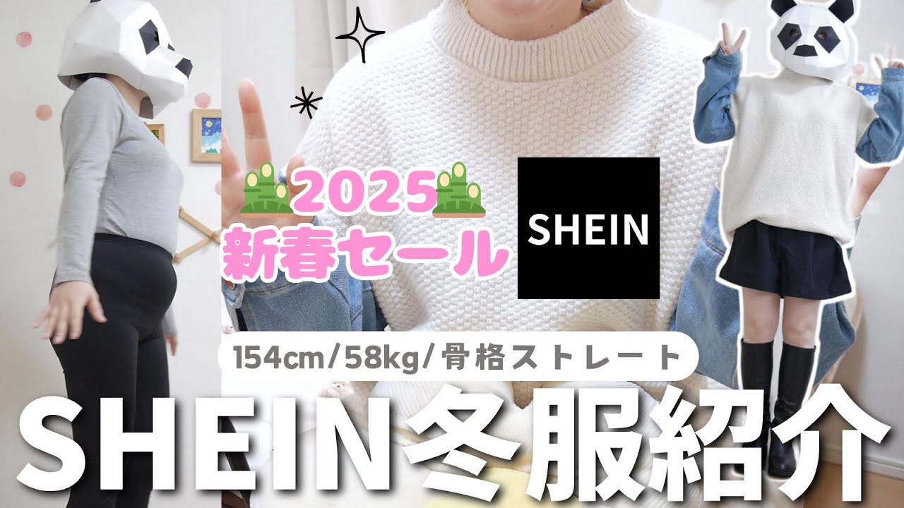 【SHEIN】クーポンコード🌟当たりだけの冬服15点紹介!58kg骨ストが全部着ます⭐️