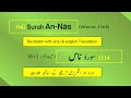 Full Surah An-Nās (chapter 114 : Verse 1-6) Recitation (Arabic) with English and Urdu Translations