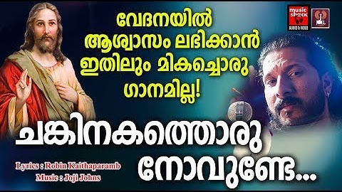 Chankinakathoru Novunde # Christian Devotional Songs Malayalam 2019 # Hits Of Joji Johns